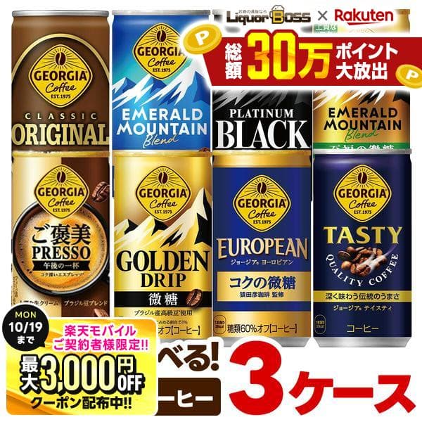 先着最大3000円OFFクーポン 【最強配送】【送料無料】選べる ジョージア 缶コーヒー よりどり3ケースセットコカ コーラ ジョージア 185ml 250ml エメラルドマウンテン