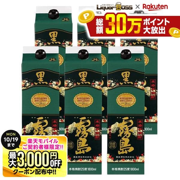 10/10限定P3倍 先着最大3000円OFFクーポン 【最強配送】【送料無料】霧島酒造 本格芋焼酎 黒霧島 25度 パック 1800ml 1.8L×1ケース/6本【一部地域送料無料対象外】 — 1/3