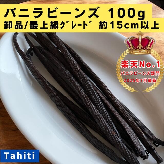 【バニラビーンズ専門店】バニラビーンズ 100g 卸品・最上級グレード タヒチ種 インドネシア産 Aグレード バニラ 業務用 クリスマス LIT VANILLA リットバニラ
