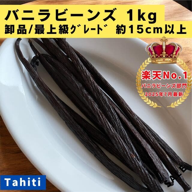 【バニラビーンズ専門店】バニラビーンズ 1kg 卸品・最上級グレード タヒチ種 インドネシア産 Aグレード バニラ 業務用 クリスマス LIT VANILLA リットバニラ