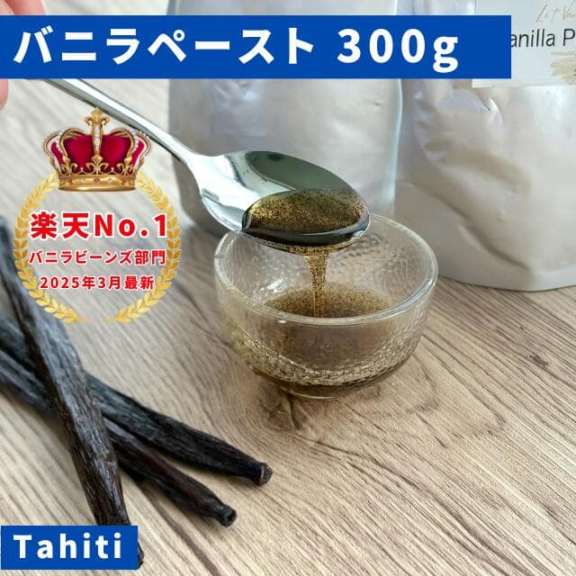 【バニラ専門店】完全無添加・最高峰バニラペースト 300g（100g×3） バニラビーンズペースト バニラ お菓子 ケーキ 製菓用 LIT VANILLA リットバニラ