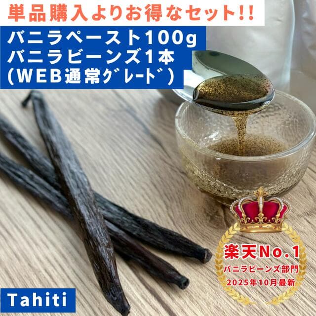 【バニラ専門店】【100g+1本】完全無添加・最高峰バニラペースト100g+バニラビーンズ1本インドネシア産タヒチ種グレードA WEB通常グレード ペースト バニラ お菓子 ケーキ 製菓用 LIT VANILLA リットバニラ