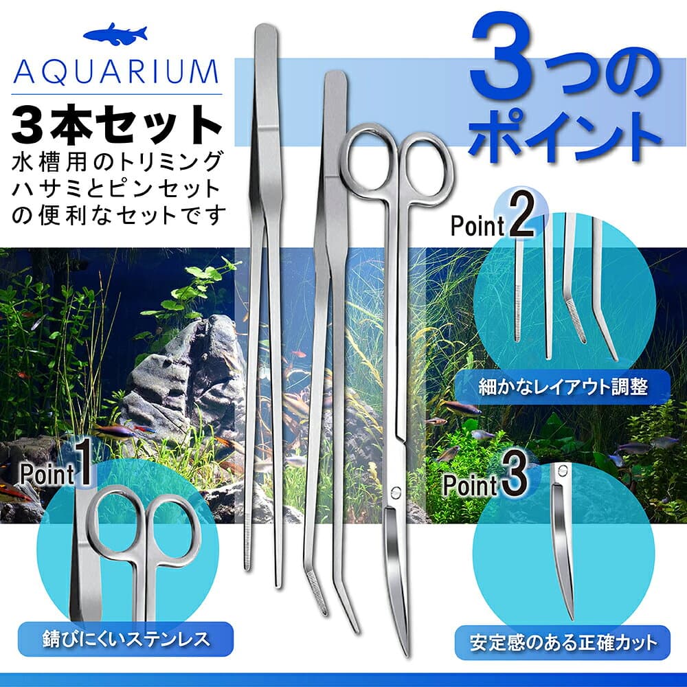 水槽 アクアリウム ハサミ ピンセット 水草 ハーバリウム 手入れ トリミング 掃除 3点セット thumbnail 2