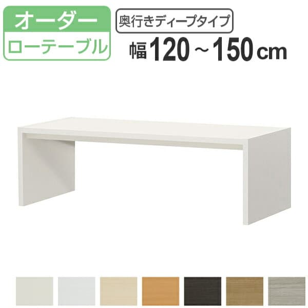 サイズオーダー コの字ラック 幅120-150cm 奥行サイズ59.5cm 高さ49.2cm コンソールデスク ロータイプ ディープ （ コンソールデスク コンソール テーブル テレビ台 ローテーブル センターテーブル オーダー 家具 ）