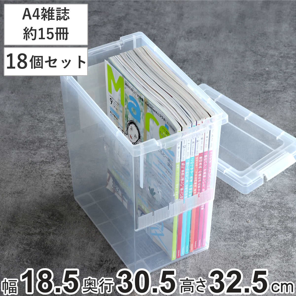 A4雑誌収納ケース いれと庫 A4雑誌用 18個セット （ 収納ケース 収納ボックス 収納 雑誌 ケース コミック ボックス フタ付き プラスチック 日本製 クリア 積み重ね 仕切り板付き 同人誌 マガジンボックス 教科書 透明 小物収納 ）