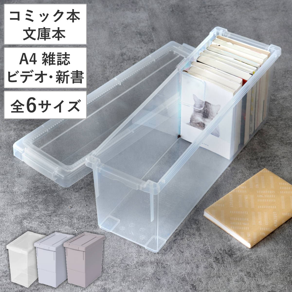 収納ケース いれと庫 A4 A5 雑誌 漫画 本 ビデオテープ 小物収納 （ 収納ボックス フタ付き 積み重ね プラスチック 収納 コミック 書類 ファイル 保管 仕切り板付き 同人誌 マガジンボックス 教科書 整理 ゲームソフト 大判 ）