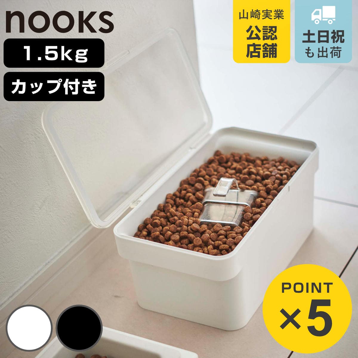 山崎実業 nooks 密閉ペットフードストッカー ヌークス 1.5kg 計量カップ付 （ 4903208056090 ヌークシリーズ ペットフード ストッカー ペット フード 密閉 保存 容器 ドッグフード キャットフード エサ入れ ケース ペット用品 ）