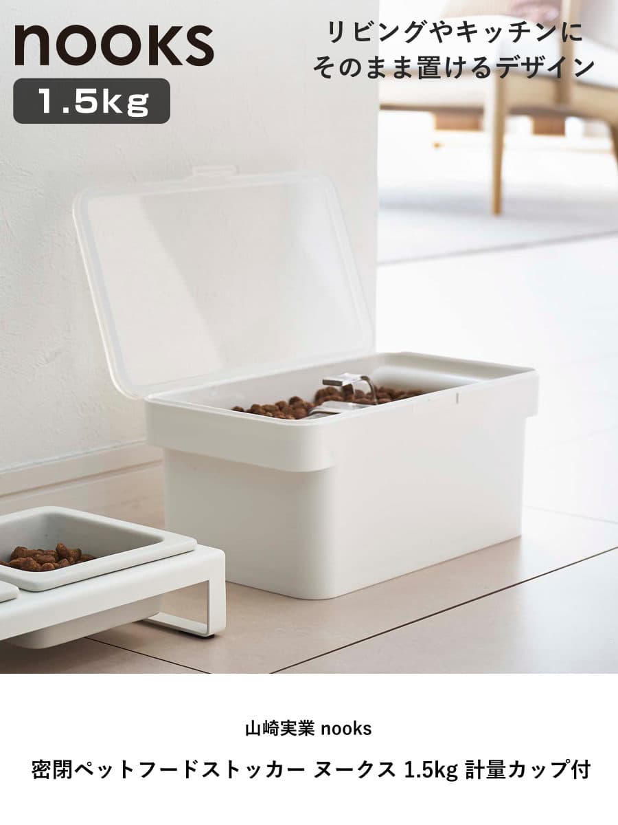 山崎実業 nooks 密閉ペットフードストッカー ヌークス 1.5kg 計量カップ付 （ 4903208056090 ヌークシリーズ ペットフード ストッカー ペット フード 密閉 保存 容器 ドッグフード キャットフード エサ入れ ケース ペット用品 ） thumbnail 2