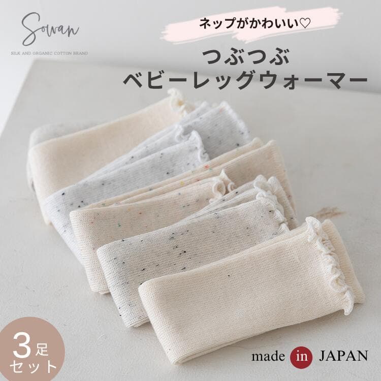 【3足セット】tubutubuネップ リブ編み ベビー レッグウォーマー ゆったり 赤ちゃん キッズ こども 子供 日本製 秋冬 冬用 子ども 暖かい 綿 温活 薄手 おしゃれ 新生児 男の子 女の子 かわいい 締め付けない 就寝 睡眠 日本製 ベビー服 — 1/3