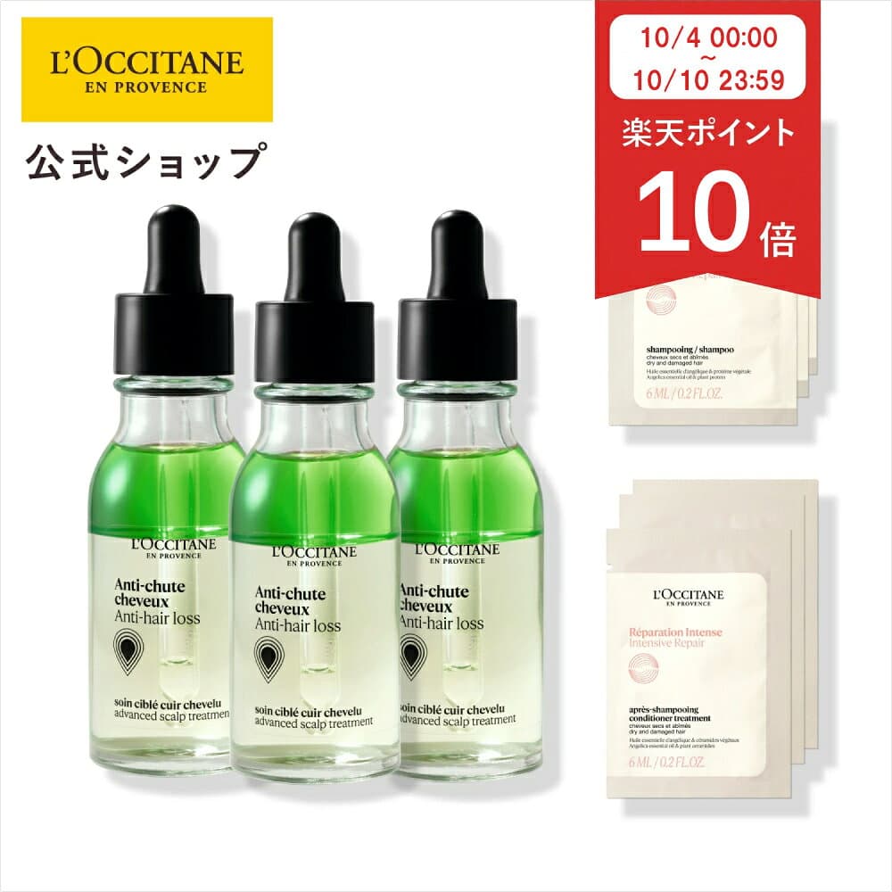 【P10倍◆4日〜10日】 【公式】ロクシタン アドバンスドスカルプケア ヘアケアサシェ付きセット/ 3本 医薬部外品 産後 産後ヘアケア ヘアセラム 頭皮ケア スカルプケア 頭皮美容液 アンチヘアロス 育毛剤 発毛促進 女性用 抜け毛 頭皮 薄毛 生え際 乾燥 コシ 抜け毛予防