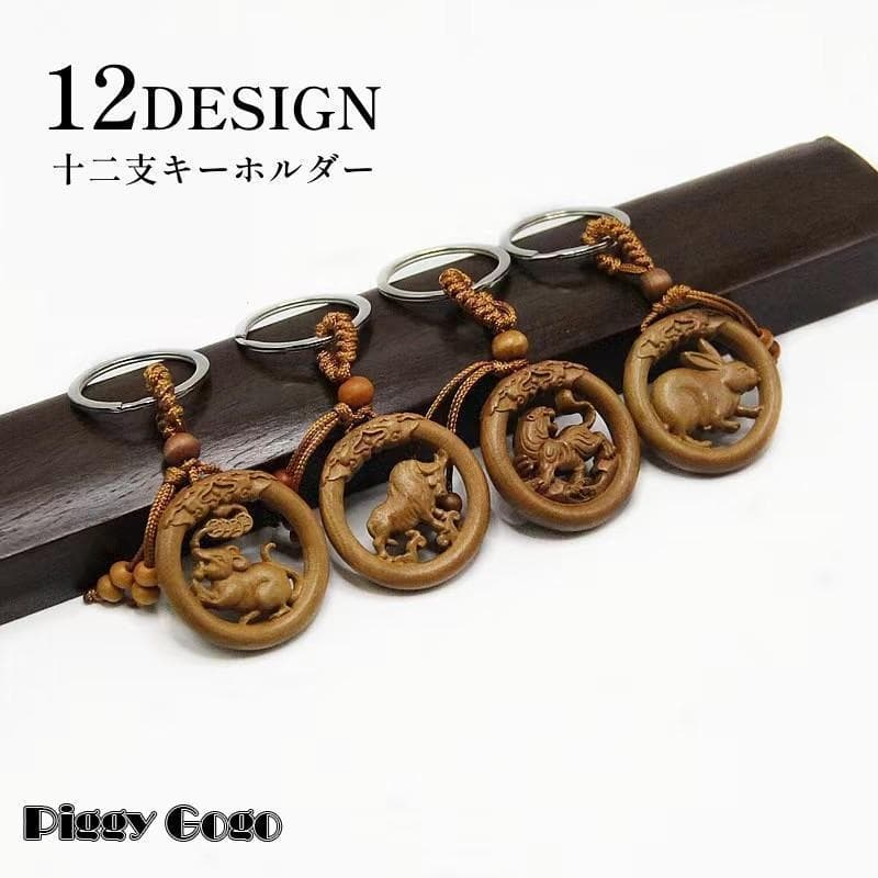 キーホルダー キーリング 干支 男女兼用 メンズ レディース 十二支 木彫り ラウンド 装飾品 渋い 贈り物 ギフト プレゼント
