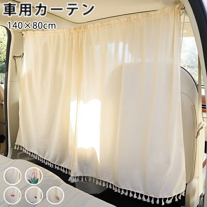 【10日限定10％OFFクーポン】車用カーテン 140×80cm 間仕切り 目隠し 飛沫防止 日よけ 紫外線対策 遮光 取付簡単 ベージュ カーテン 車カーテン サンシェード 車中泊 かわいい シンプル 車 カーテン 車用品 汎用タイプ プライバシー 車内授乳に便利 オールシーズン 旅行