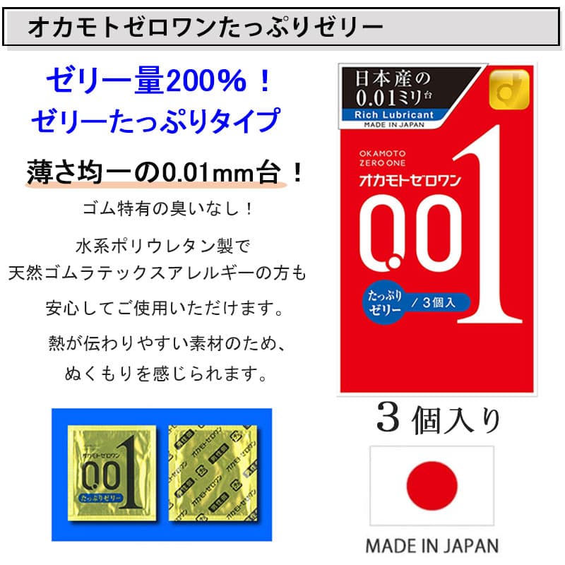 コンドーム オカモトゼロワン 001 たっぷりゼリー（3個入） ＆ グラマラスバタフライ ジェルリッチ（8個入） セット ゼリー コンドーム セット こんどーむ 避妊具 スキン ゴム アダルトサック condom メール便 送料無料 thumbnail 2