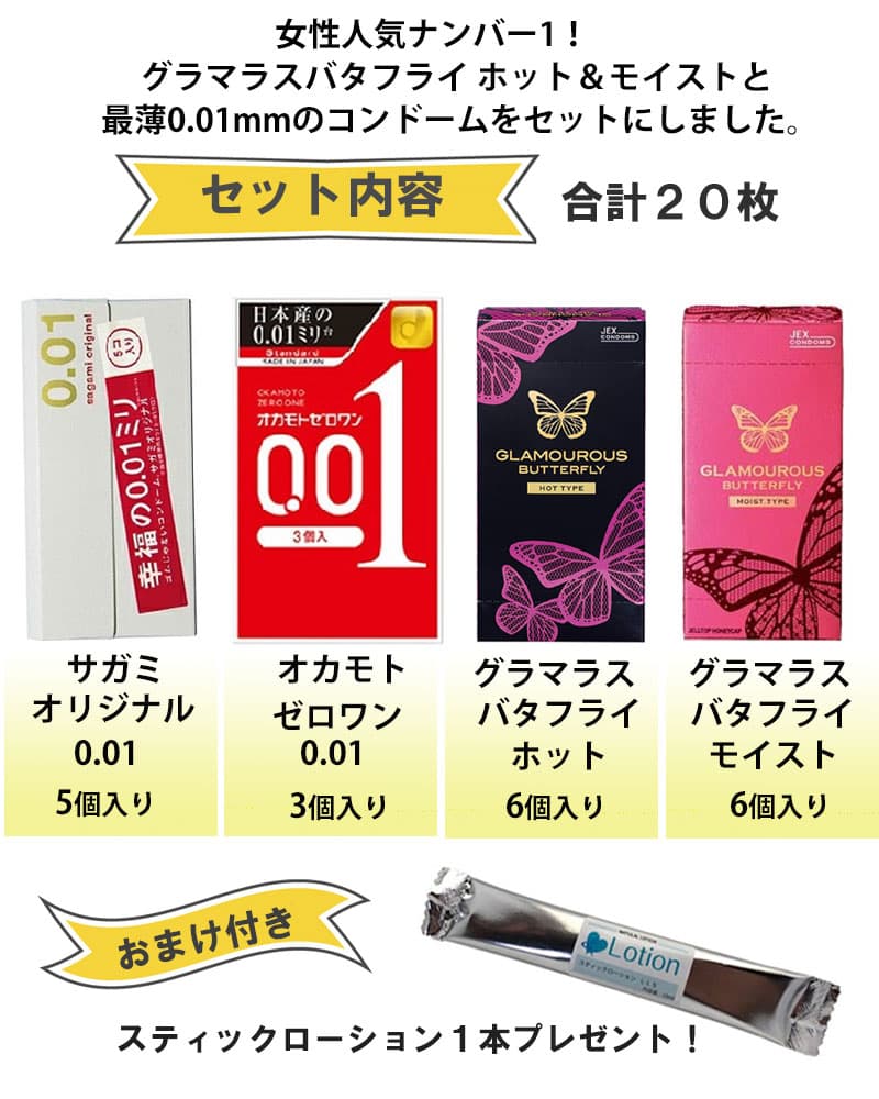 コンドーム サガミオリジナル 001 オカモト ゼロワン 001 ジェクス グラマラスバタフライ ホット モイスト 4箱セット スティックローション付 極薄 0.01mm コンドーム セット こんどーむ 避妊具 アダルトサック condom メール便 送料無料 thumbnail 2