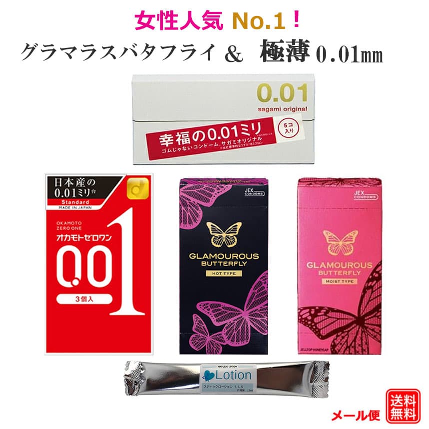 コンドーム サガミオリジナル 001 オカモト ゼロワン 001 ジェクス グラマラスバタフライ ホット モイスト 4箱セット スティックローション付 極薄 0.01mm コンドーム セット こんどーむ 避妊具 アダルトサック condom メール便 送料無料
