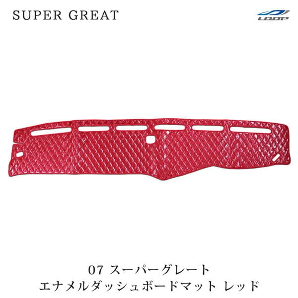 三菱ふそう スーパーグレート 07y- エナメルダッシュマット ダイヤカットレッド H19.7H29.4～ ダッシュボードマット