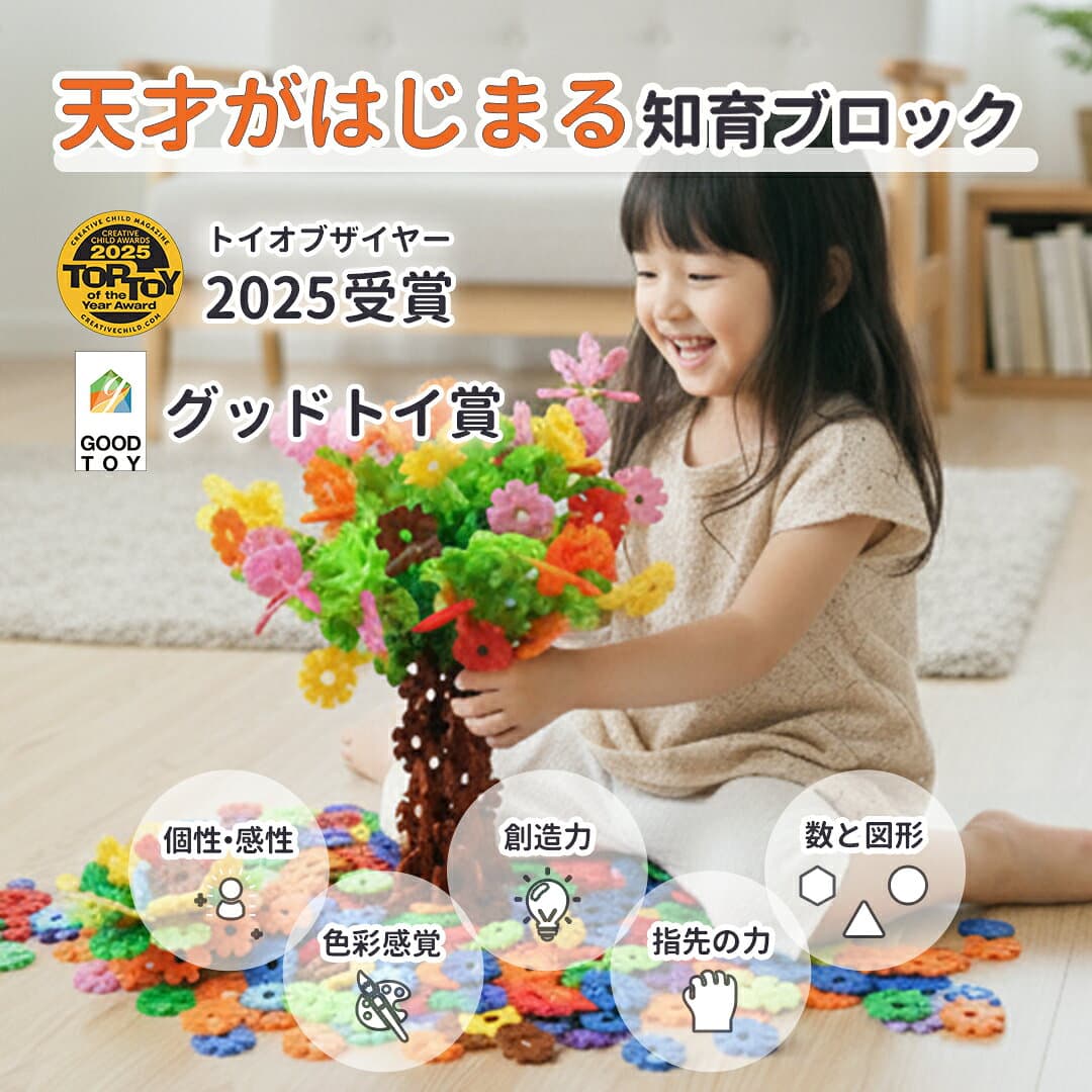 グッドトイ受賞 【特別クーポン】 ジスター 天才のはじまり | 知育玩具 ブロック おもちゃ 知育 紐通し 3歳 4歳 5歳 6歳 7歳 8歳 男の子 女の子 モンテッソーリ プレゼント 子供 パズル 玩具 立体パズル フラワーブロック 遊び 保育 幼児 3才 4才 5才 6才 thumbnail 2