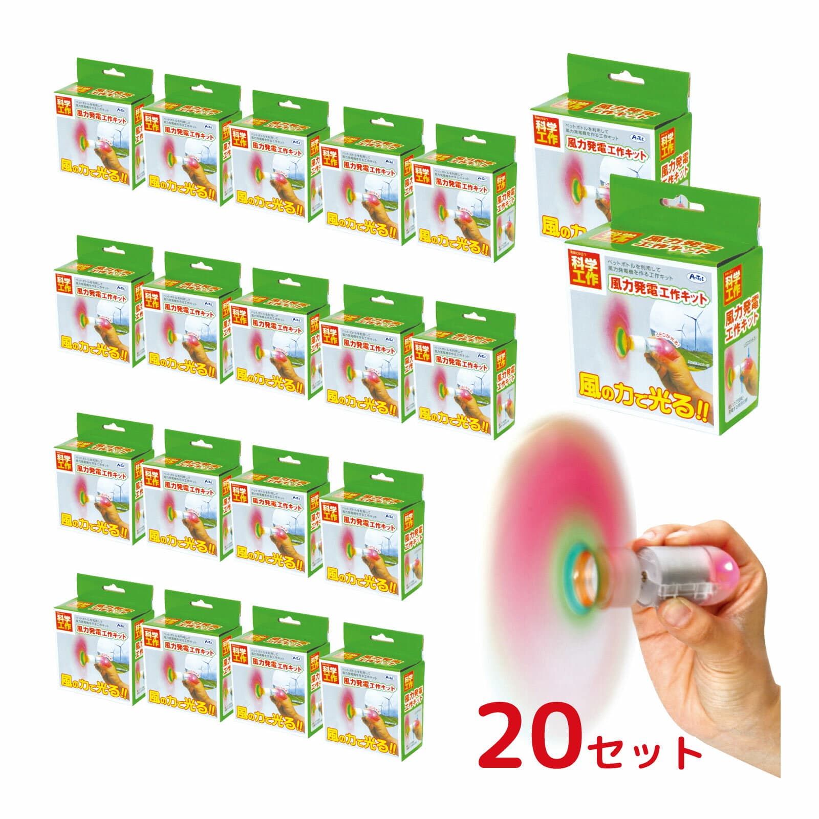 風力発電 工作20セット[ケース入] 工作 キット 電気 科学 学校 教材 小学生
