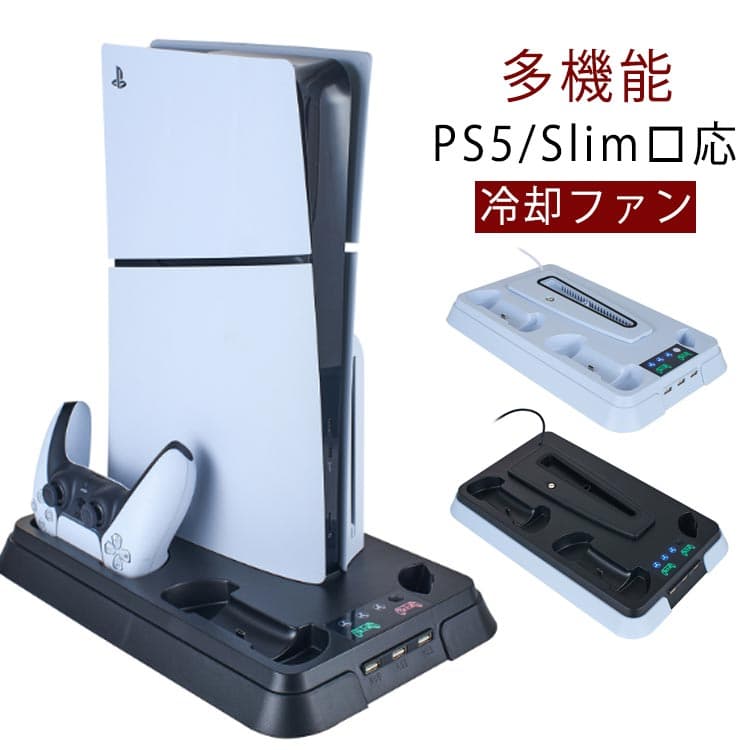 スタンド 冷却 PS5 PS5用 冷却スタンド USB 充電 縦置きスタンド PS5用 冷却ファン Slim 充電スタンド クーリングファン 縦置き コントローラー PS5 垂直 充電器 ファン 静音 通常版 PlayStation5 用 プレステ5 用 デジタルエディション PS5 2020版/PS5