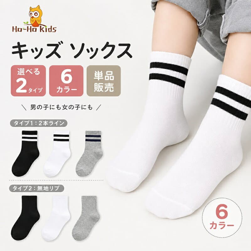 【10/4 20時〜★マラソンクーポン配布】【5足以上で送料無料】靴下 キッズ 男の子 女の子 ジュニア スクールソックス 白 黒 小学生 丈夫 二本ラインソックス くつ下 ボーイズ ガールズ 綿混 オシャレ 洗い替え 入園 入学 入園グッズ 入園セット 入学セット 春 夏