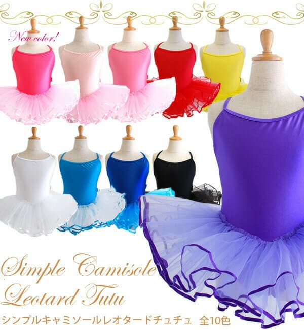 【バレエ衣裳売り切りセール】 【ページ掲載の在庫限り/取り寄せ不可】 【子供用バレエ衣装】 シンプルキャミソールレオタードチュチュ 【土日祝出荷不可】 【レオタード 子ども こども キッズ ジュニア コスチューム チュチュ ステージ コス パーティー 】