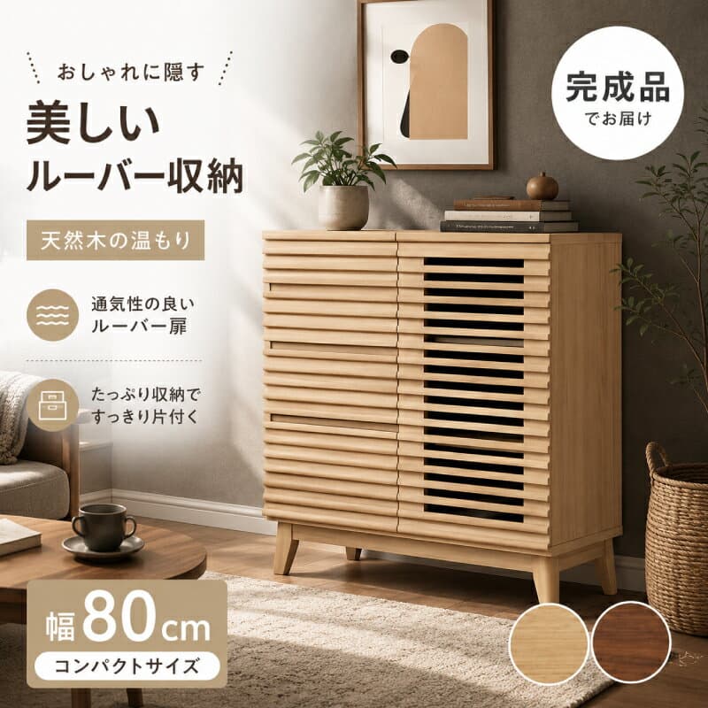【お買い物マラソン★5％OFFクーポン】 サイドボード キャビネット 北欧 ナチュラル ブラウン リビングキャビネット 収納棚 台 チェスト コンセント付き 完成品 開き戸 ルーバー 格子 天然木 木製 木 木目 収納 本棚 本収納 書棚 棚
