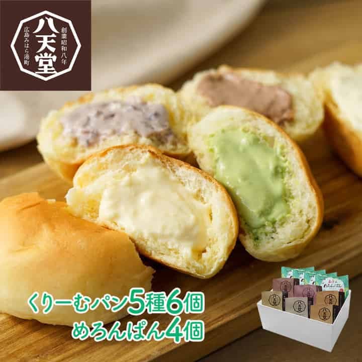 スペシャルセール 広島 「八天堂」 くりーむパン・本気のめろんぱん詰合せ （くりーむパン5種6個、めろんぱん4個）