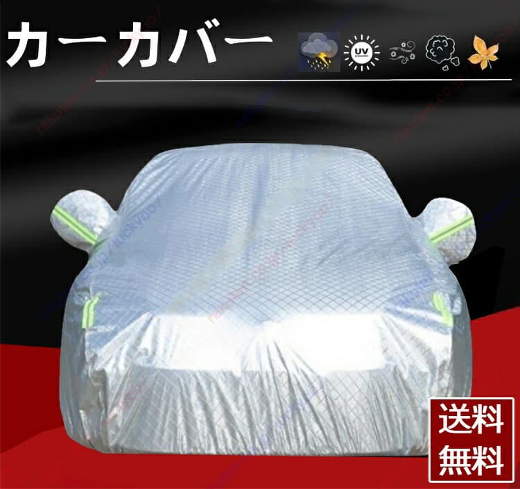 フォルクスワーゲン ゴルフ MK7 7代目 MK8 8代目 カーカバー 車体カバー車用品・バイク用品 紫外線 雪対策ボディーカバー日除け 新車 旧車 凍結防止 傷防止 雨風 霜 PM2.5 花粉 車中泊 裏生地 特定車種 四季対応【送料無料】