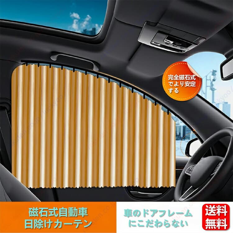 ベンツCLSクラスシューティングブレーク /車載遮光カーテン、1 セットに 4 個入り、車用カーテン、磁石式レール、断熱性、サンバイザー、伸縮式プライバシーカーテン【送料無料】