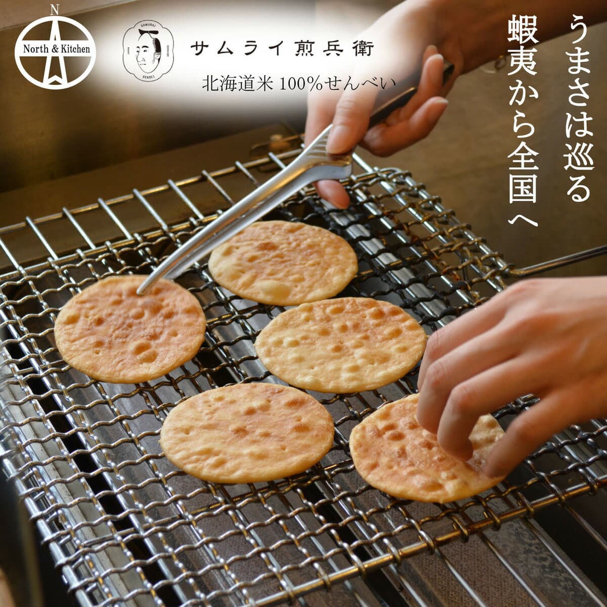 【サムライ煎兵衛】North & Kitchen北海道 手焼きせんべい8枚セット 煎餅 個包装 菓子折 詰合せ 手土産 ギフトセット 贈り物 贈答用 北海道グルメ 札幌 誕生日 お祝い 個包装 北海道米100%
