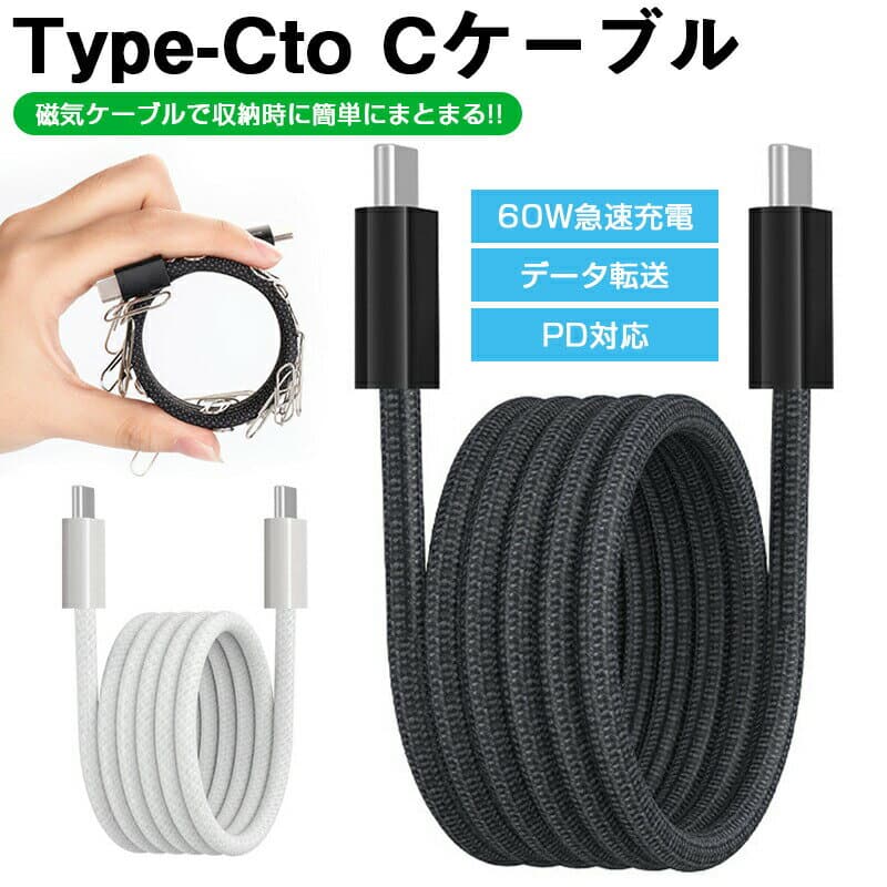 タイプcケーブル 磁石付き 自動収納 usb-c&usb-cケーブル100W PD対応 急速充電Type C to Type Cケーブル マグネット式 デザイン 収納や保管が簡単です 二重ナイロ iPhone15/MacBookMacbook Air/iPad/Sam_sung S23/S22/S2/Xperia Galaxy等対応