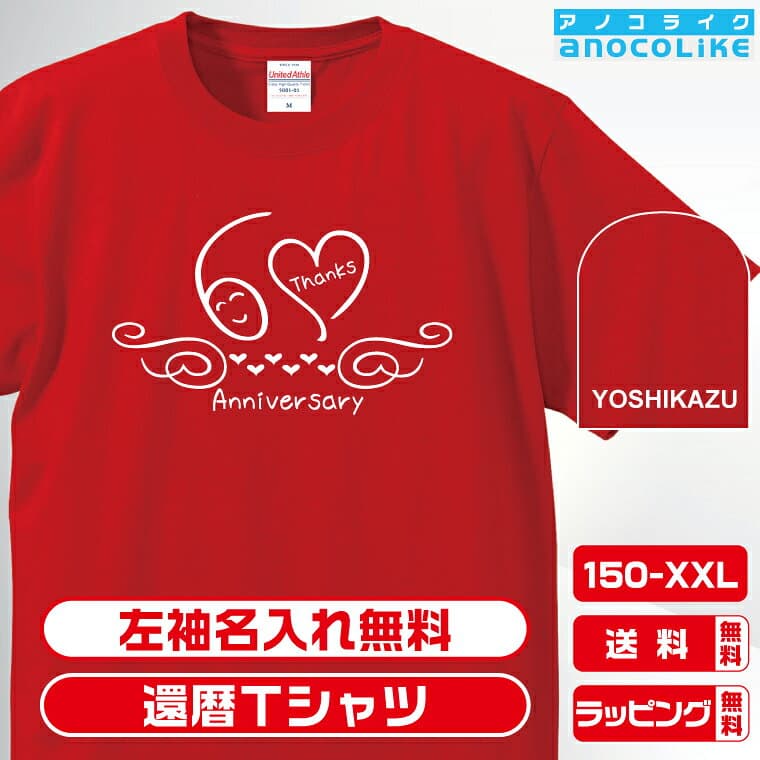 還暦 tシャツ 名入れ 【半袖-還暦-カリグラフィー風】 還暦祝い 名前 60歳 六十歳 誕生日 お祝い 男性 女性 父 母 祖母 祖父 メンズ レディース プレゼント ギフト ラッピング 送料無料 オリジナル 綿100％の高品質Tシャツ カリグラフィー ハート