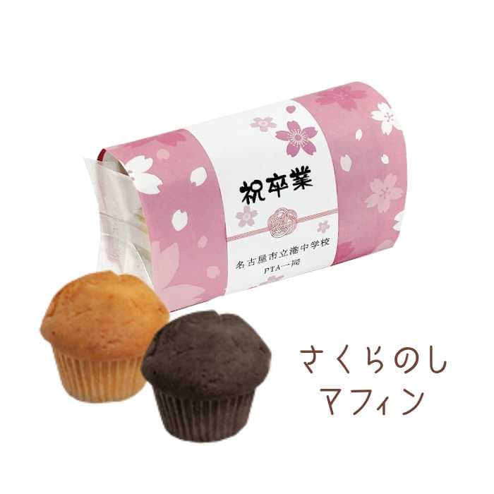 自然素材にこだわり sikiの サクラのしマフィン PB（ミニマフィン2個入り）10点以上からご注文可能 お名入れ対応 春 発表会 卒業式 卒園式 お祝い 御礼 内祝 出産内祝 入学式 入園式