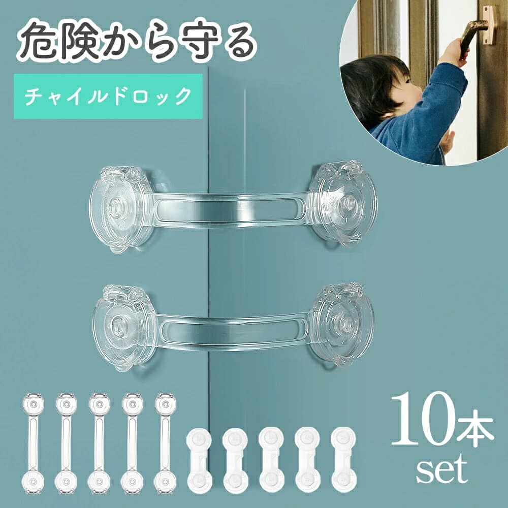 【長さが選べる】チャイルドロック 引き出し 透明 引き戸 扉 地震 ドア 赤ちゃん 引き戸 ストッパー 冷蔵庫 戸棚 引き出しロック 引き戸ロック 安全ロック ベビーガード ドアロック セーフティーロック 指はさみ防止 いたずら防止 地震対策