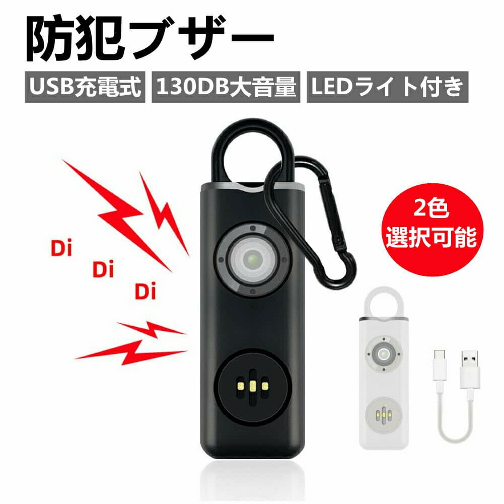 防犯ブザー防犯アラーム 熊よけ 薄型 USB充電式 130DB大音量 LEDライト付き 小学生 女の子 痴漢撃退 誘拐防止