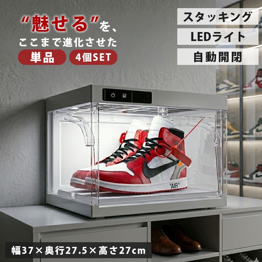 10%offクーポン配布中 ショーケース おしゃれ かっこいい ケース 単品 4個セット ディスプレイ 幅37cm 奥行27.5cm 高さ27cm 靴収納 コレクション コレクションケース 展示 透明 電動 自動 LEDライト インテリア 防塵 防水 連結 玄関 展示ケース