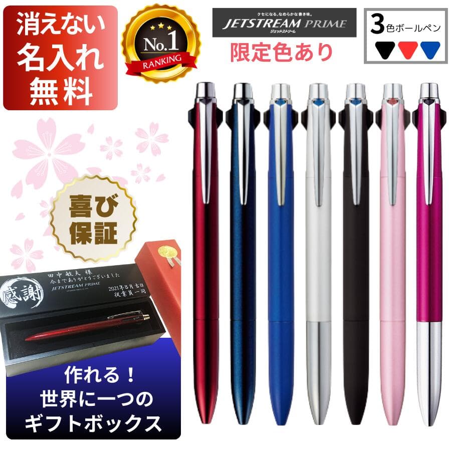名入れ ジェットストリーム プライム ボールペン 3色 高級ギフト 父の日 ギフト 就職 入学 還暦 退職 記念品 祝 ギフト プレゼント 彫刻 メッセージ プリント お祝い 母の日 バレンタイン 転勤 昇格 誕生日 書きやすい