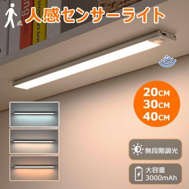 人感センサーライト LED 足元灯 Type-C 充電式 一年保証 3色調整 センサーライト 足元灯 無段階調光 大容量 超寿命 20cm 30cm 40cm pse認証