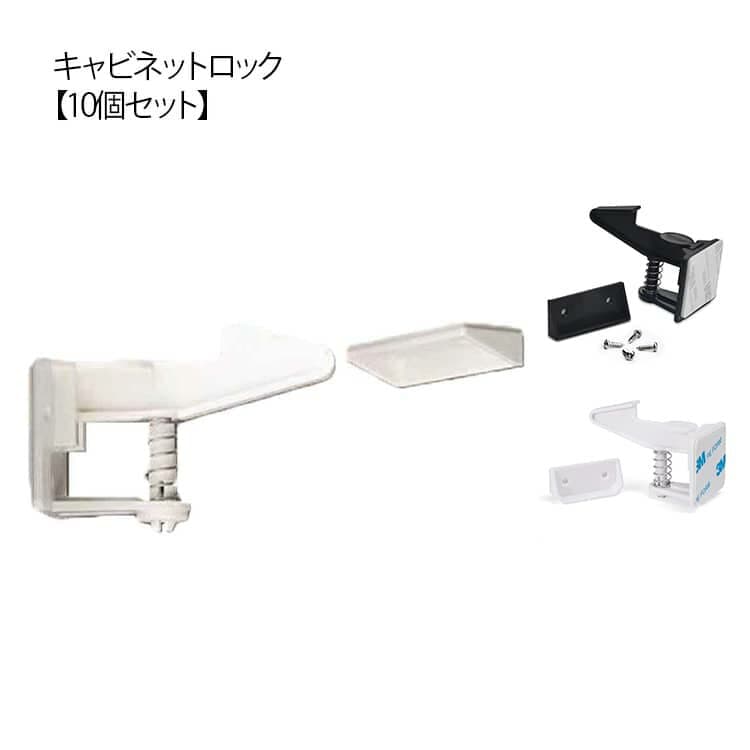 地震対策 チャイルドロック 子供 いたずら防止 指はさみ防止 ストッパー 10個セット 引き出しロック 赤ちゃん キャビネットロック 取り付け簡単 強力テープ 工具不要 10個セット ブラック ホワイト