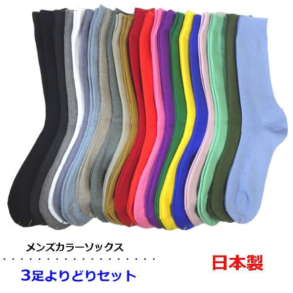 靴下 メンズ ソックス よりどり 3足セット 日本製 おしゃれ カラーリブソックス23色 無地 25〜27cm ベーシックカラー 派手カラー ビジネスソックス 衣装