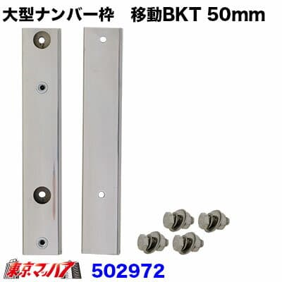 502972 大型ナンバープレート枠　移動ブラケット【50mm移動】　ポスト投函　3S