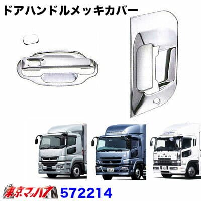 572214　トラック用品　ドアハンドルメッキカバーセット　ふそうスーパーグレート/NEWスーパーグレート/17スーパーグレート/23スーパーグレート