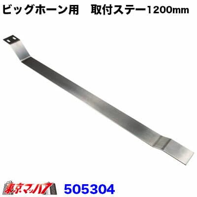 505304　トラック用品　ビックホーン取付ブラケット1200mm 10S