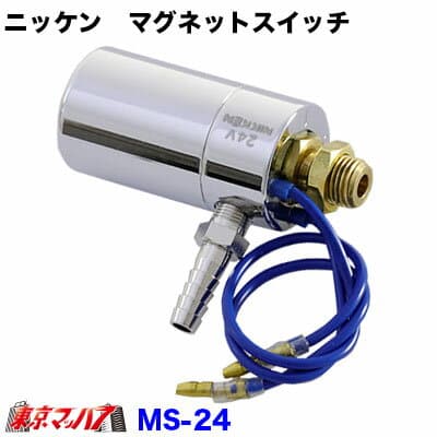 MS-24　トラック用品　ニッケン　マグネットスイッチ　24v用