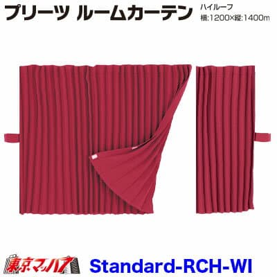 MRC-PS-XL-WI プリーツ　スタンダード ルームカーテン1200mm×1400mm ハイルーフ ワイン 在庫限り
