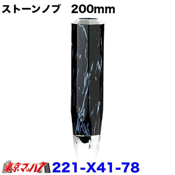 221-X41-78 ストーン　シフトノブ　200mm　6S