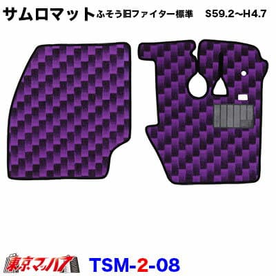 TSM-2-08 サムロマット　ふそう旧ファイター標準　 S59.2～H4.7　運転席/助手席　10S