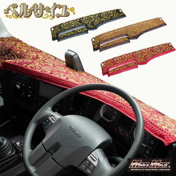 【送料無料!!】ベルサイユ ダッシュマット 三菱ふそう NEWキャンターワイド H06/〜H14/05 2tワイド(43) ブラック ブラウン ワイン 平成06/ 〜 平成14/05 (2tワイド) Versailles ヴェルサイユ 金華山 トラック 用品 内装 ダッシュボード マット 金華山織り