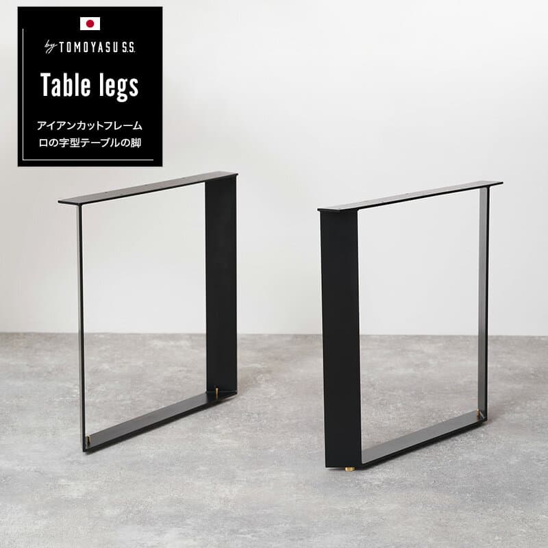 [全品10％OFF×15日限定クーポン]アイアンレッグ テーブル脚 アイアン 黒 diy テーブル 脚 パーツ 1枚板テーブル 鉄 つや消しブラック 白 ホワイト おしゃれ 日本製 アイアンカットフレームロの字型テーブルの脚 2脚1セット JQ