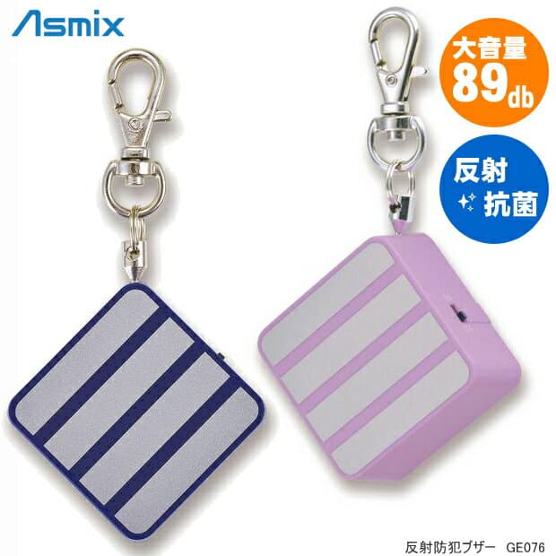 反射防犯ブザー 抗菌タイプ 小学生 ランドセルにとりつけ可能　シンプル四角い防犯アラーム
